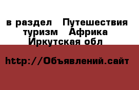  в раздел : Путешествия, туризм » Африка . Иркутская обл.